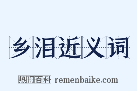 乡泪近义词是什么意思的图片